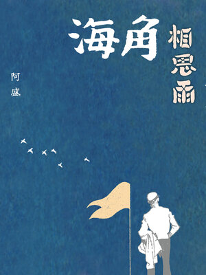 cover image of 海角相思雨